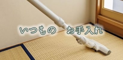 普段の畳のお手入れ方法
