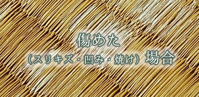 畳を傷めた（スリキズ・凹み・焼け）場合